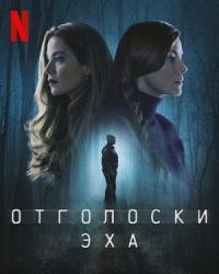 Отголоски эха (2022) смотреть онлайн